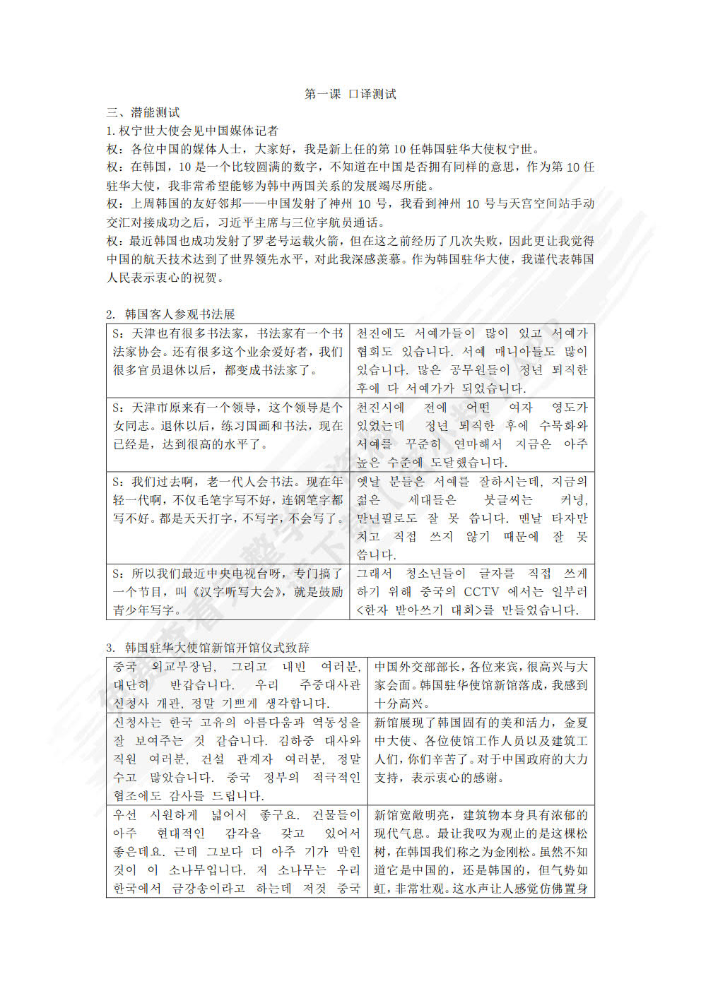 中韩韩中实战口译教程