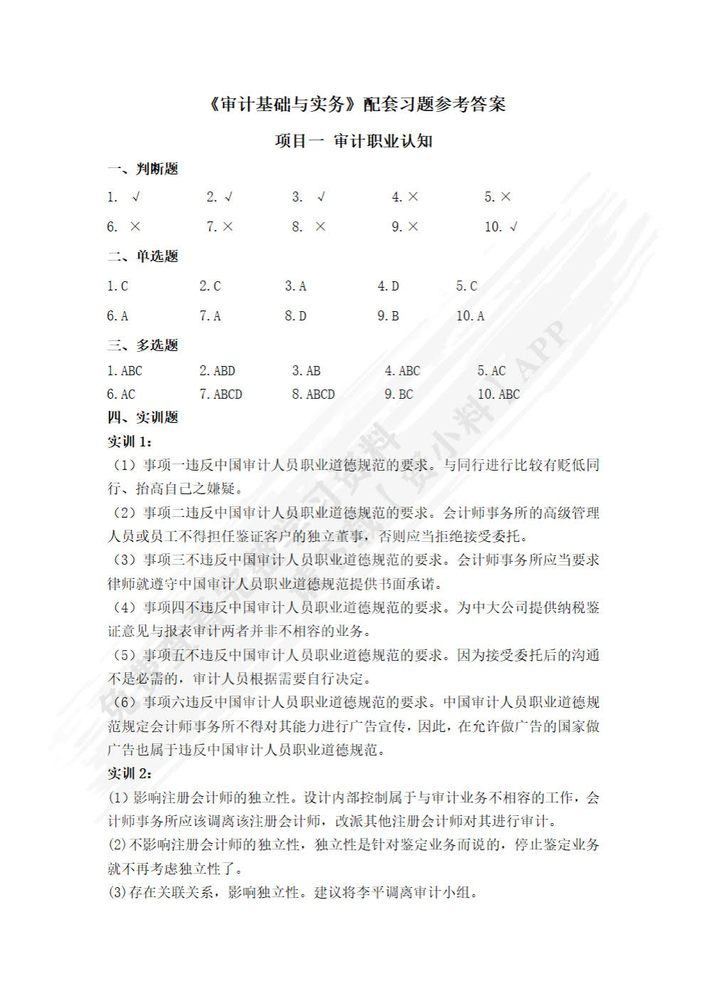 审计基础与实务第二版