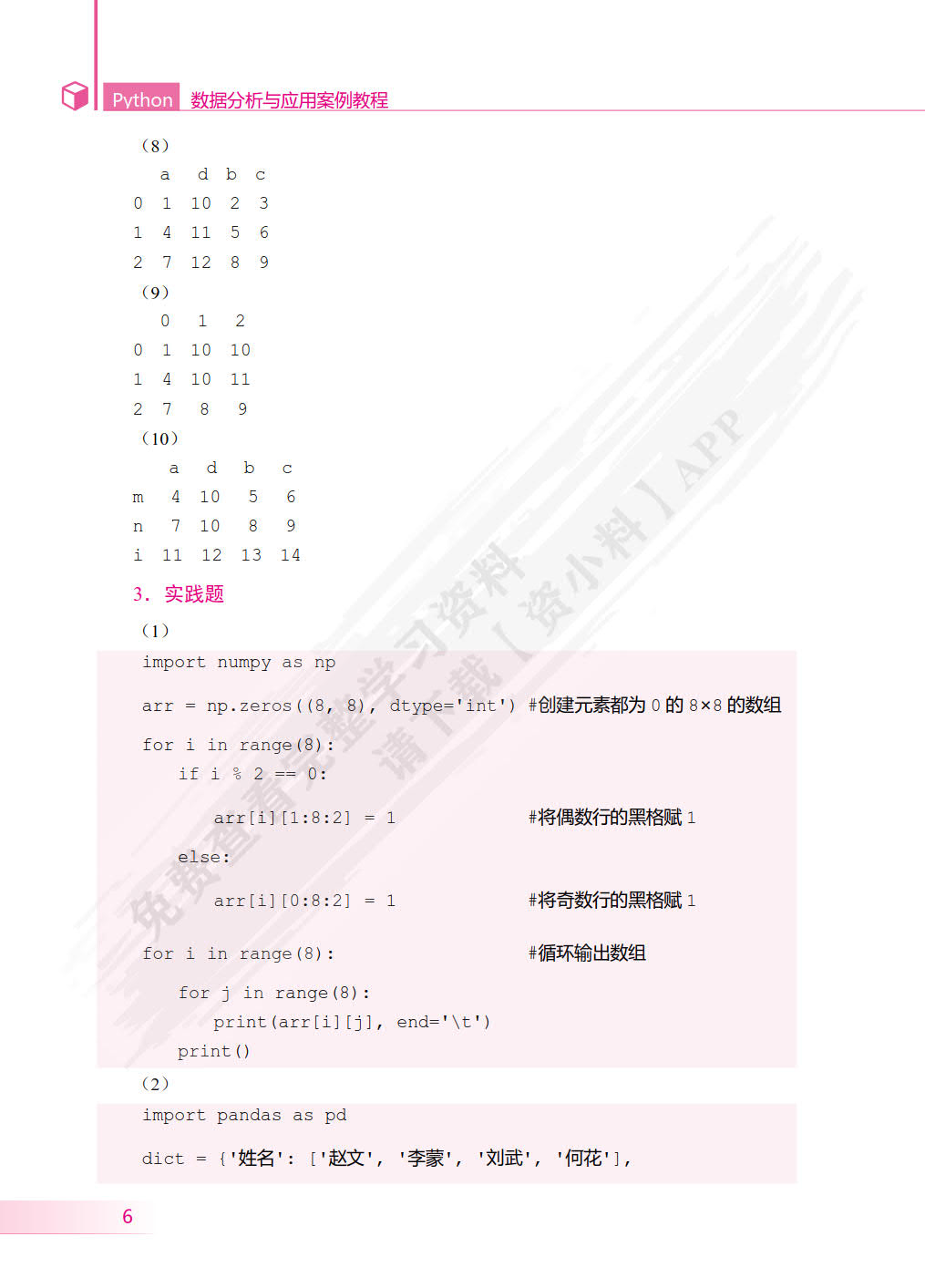 Python数据分析与应用案例教程