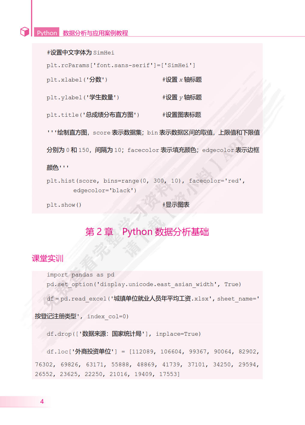Python数据分析与应用案例教程