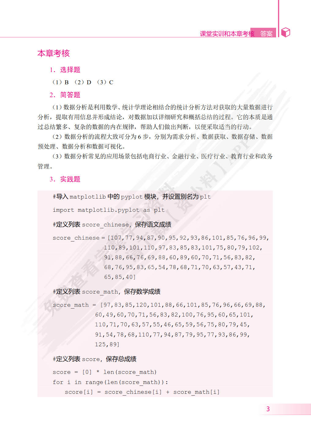 Python数据分析与应用案例教程