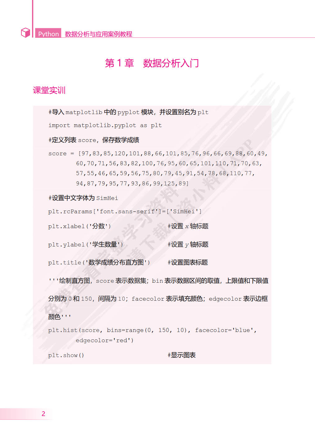 Python数据分析与应用案例教程
