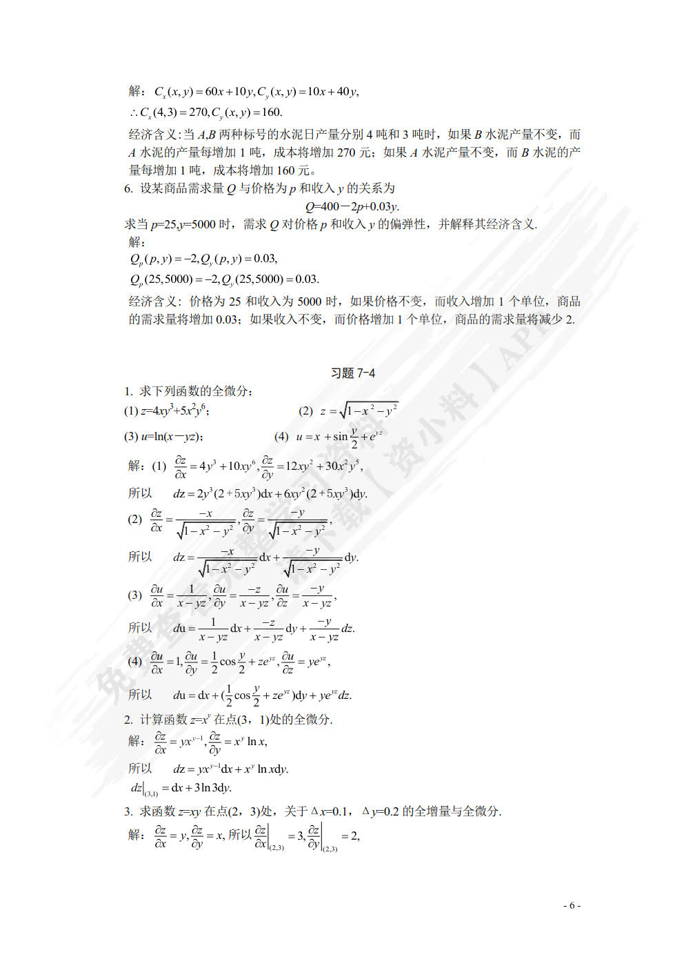 高等数学（经管类）（下）