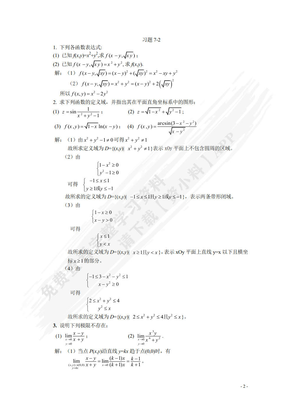 高等数学（经管类）（下）