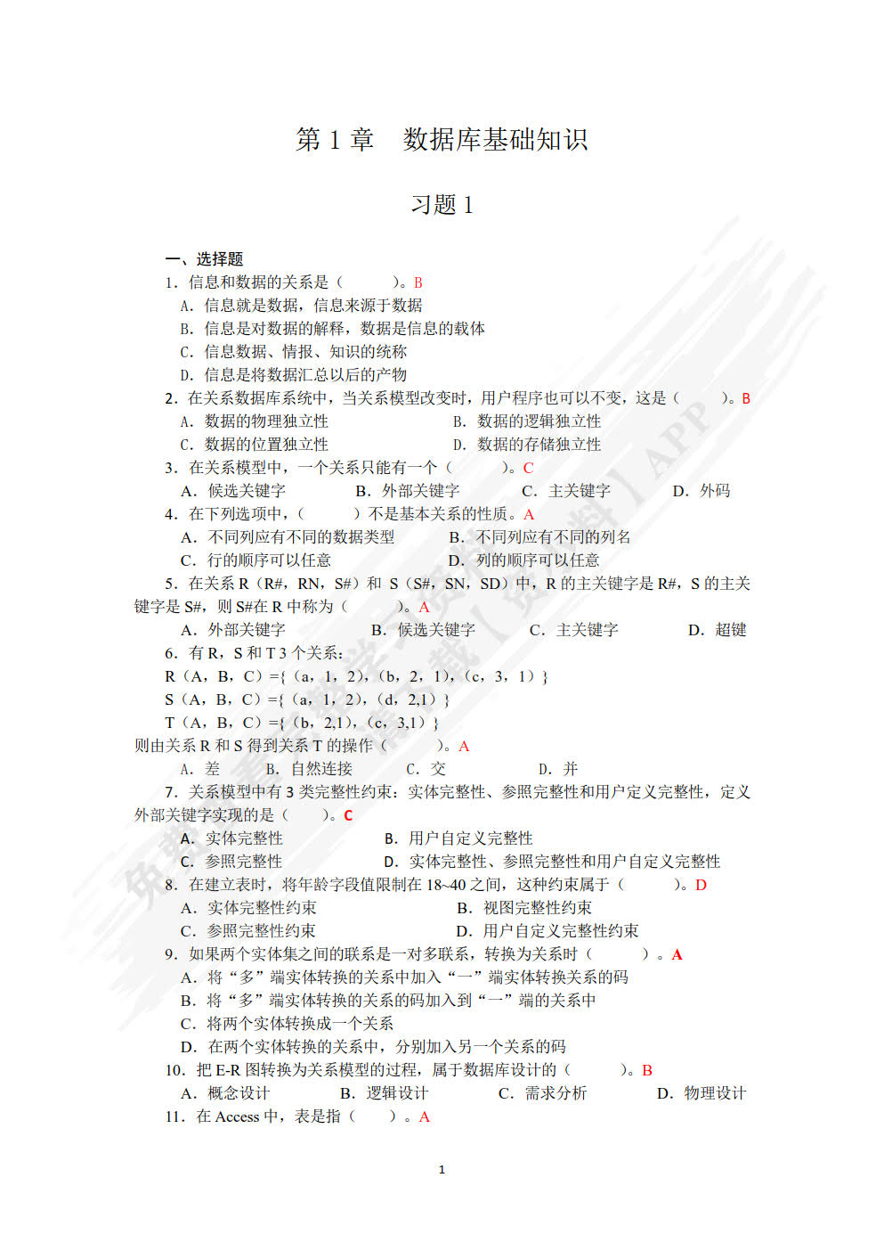 Access数据库基础与应用（第3版）