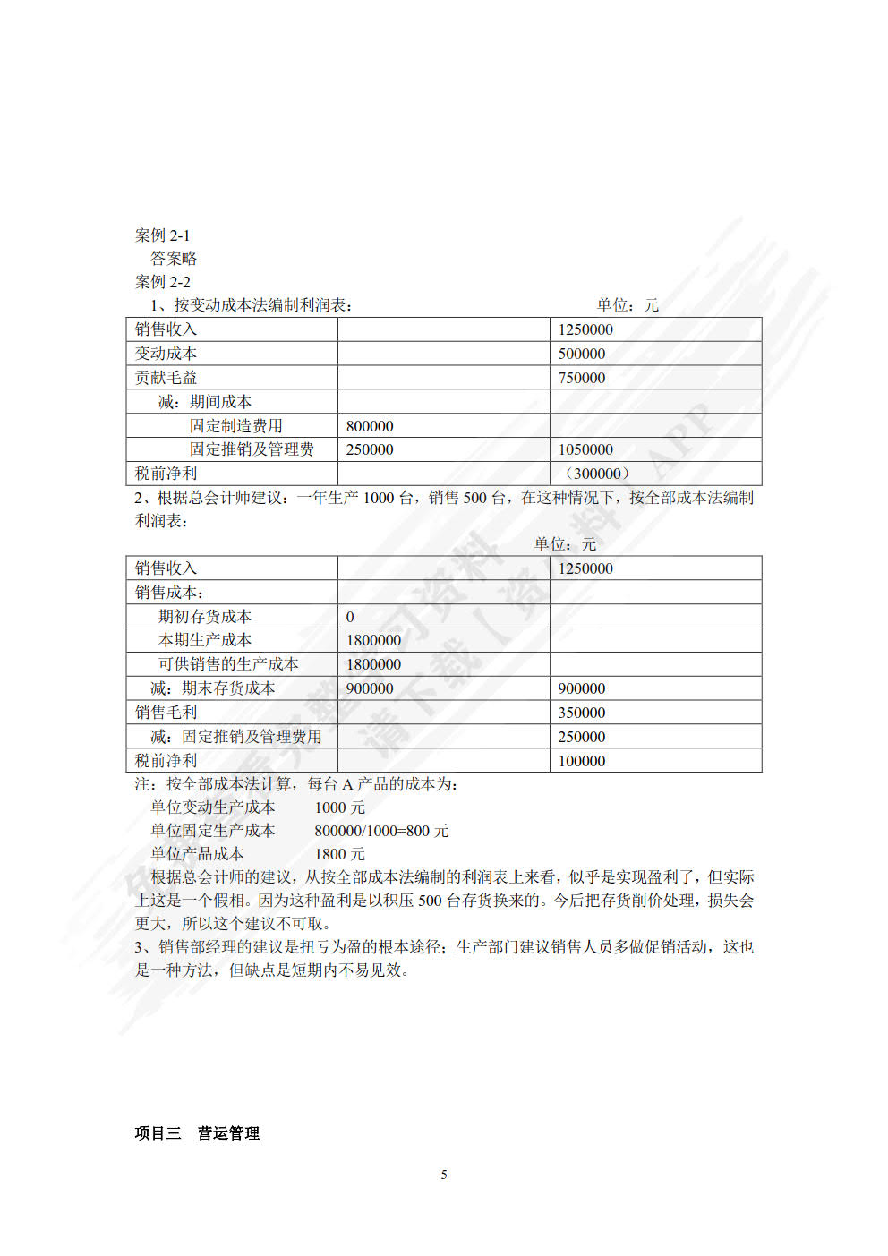 管理会计学习指导、习题与项目实训（第五版）