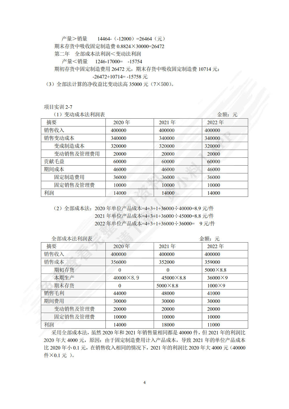 管理会计学习指导、习题与项目实训（第五版）