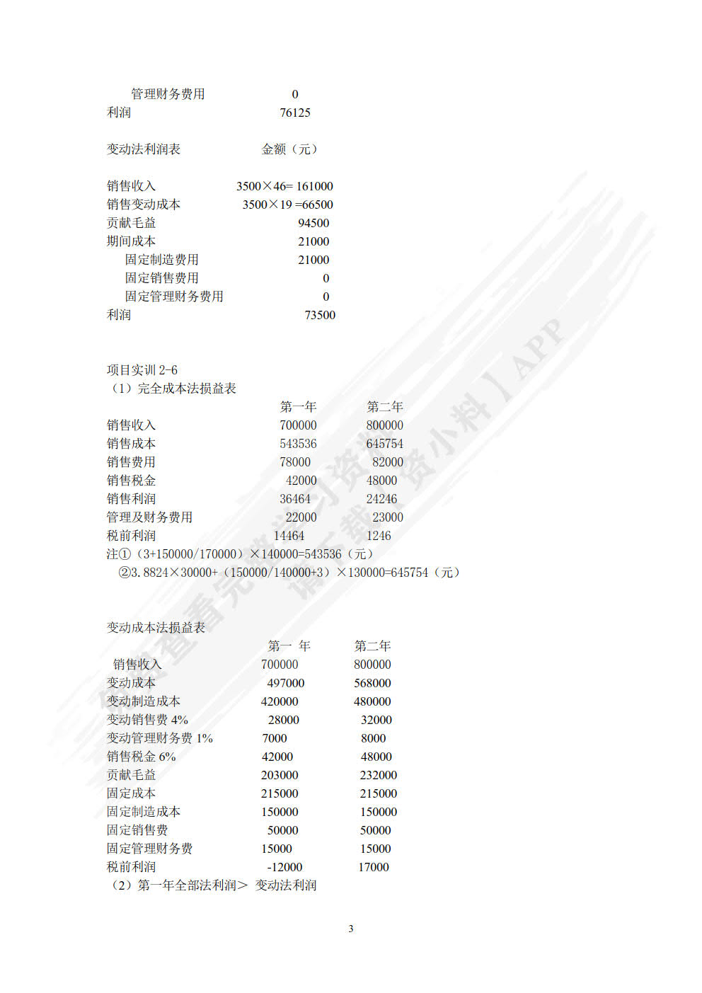 管理会计学习指导、习题与项目实训（第五版）