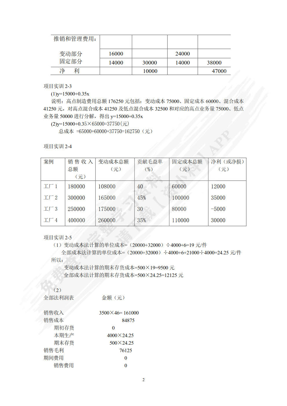 管理会计学习指导、习题与项目实训（第五版）