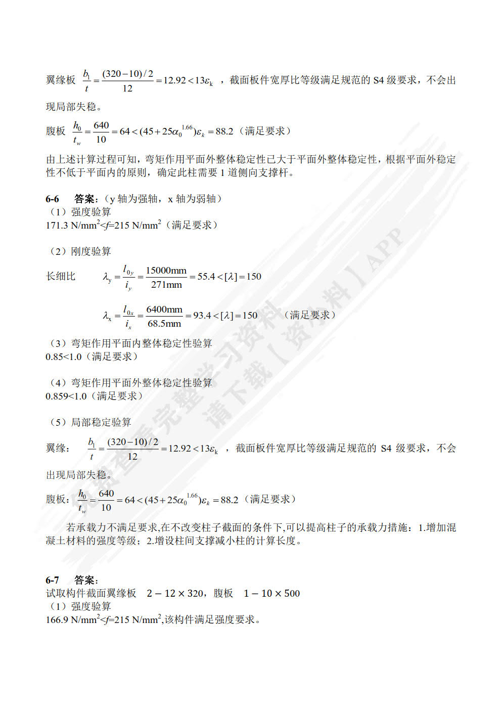 钢结构设计原理第2版