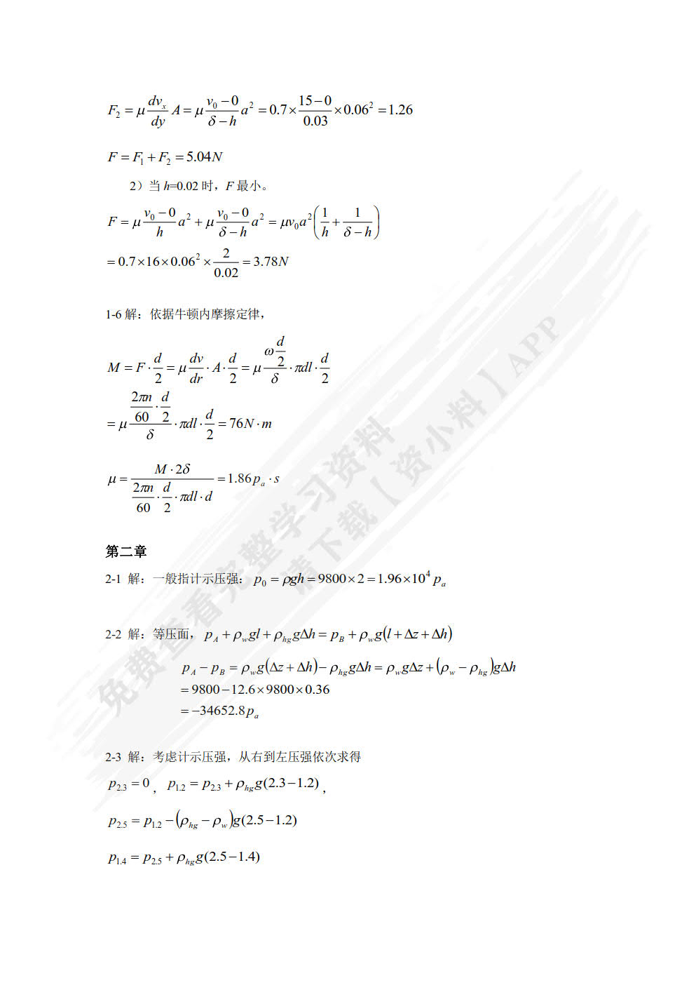 流体力学与流体机械 第2版