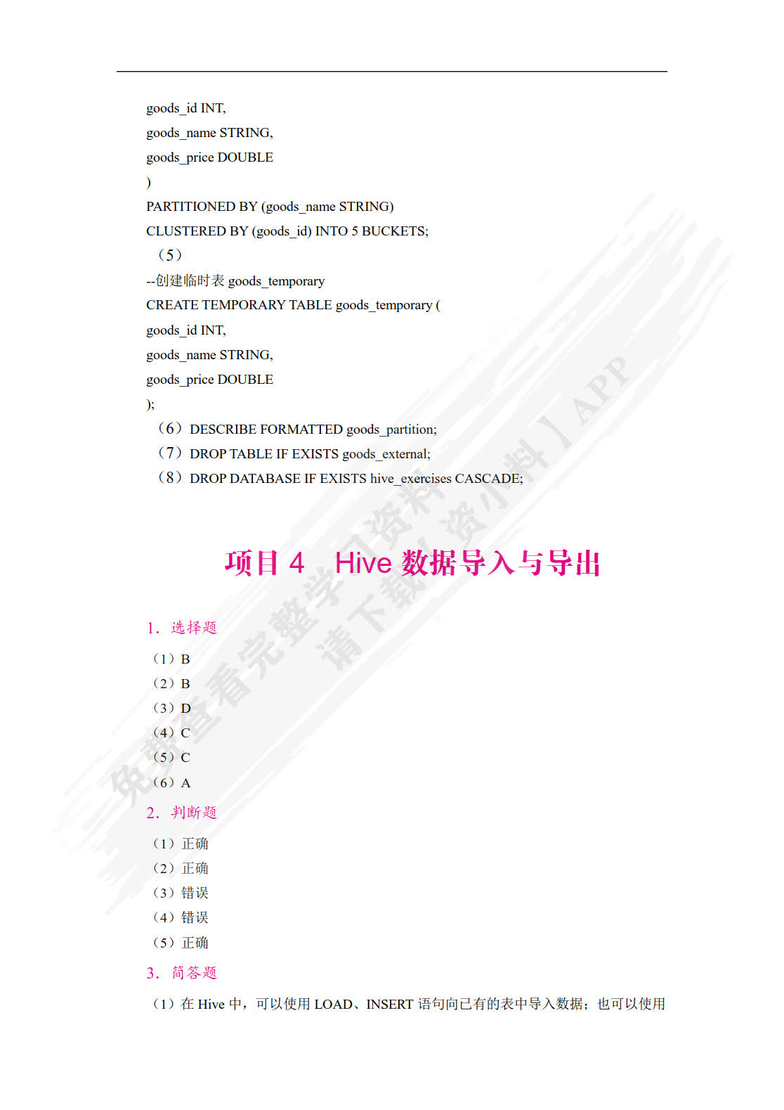 Hive数据仓库技术与应用案例教程（双色）