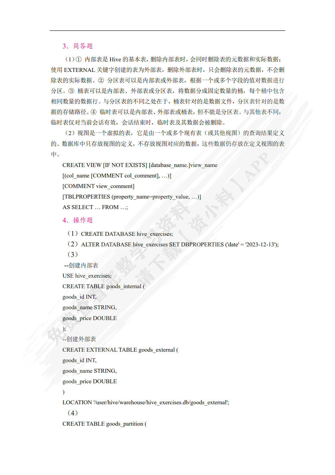 Hive数据仓库技术与应用案例教程（双色）