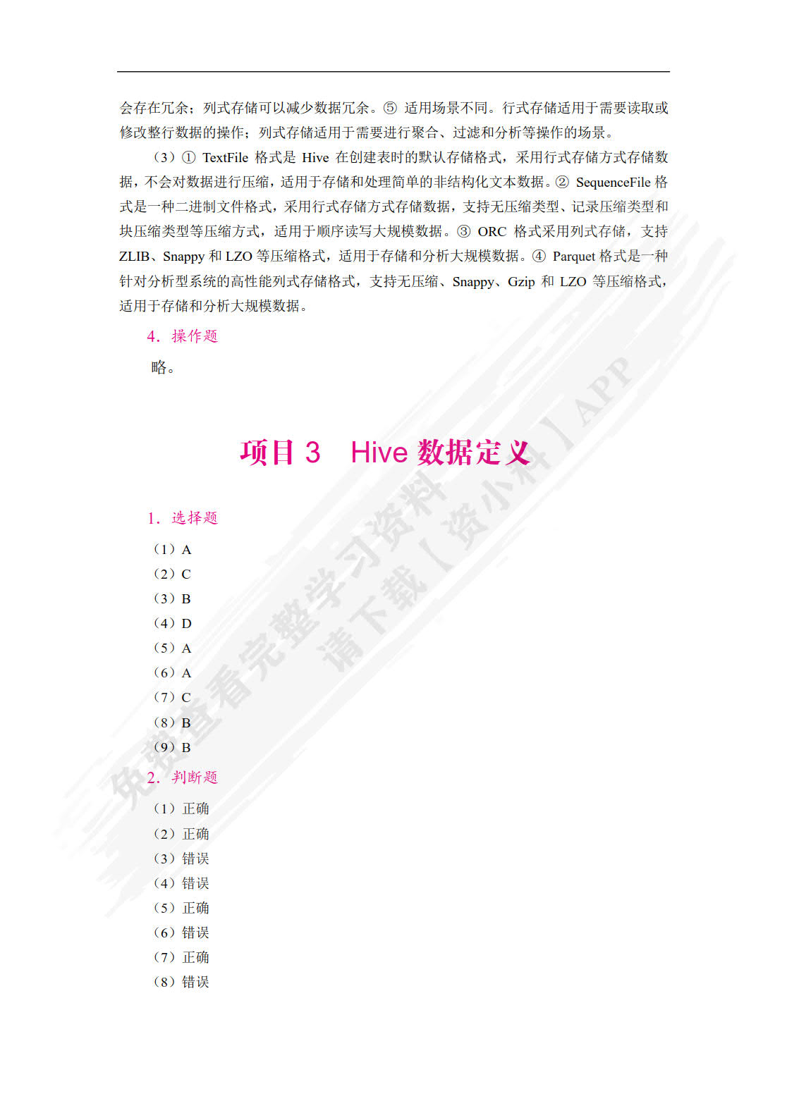 Hive数据仓库技术与应用案例教程（双色）