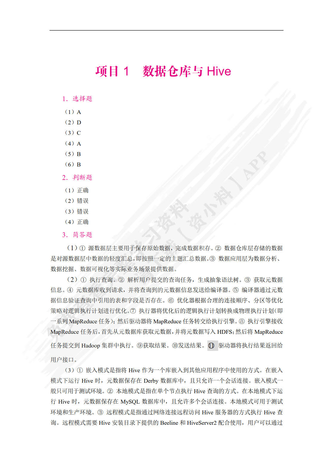 Hive数据仓库技术与应用案例教程（双色）