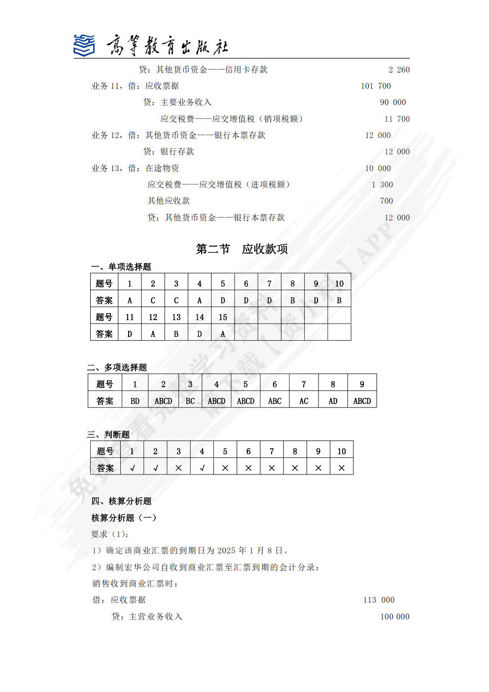 财务会计实务学习指导、习题与项目实训（第六版）