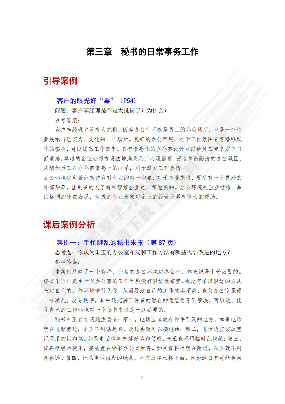 新编秘书实务（第五版）