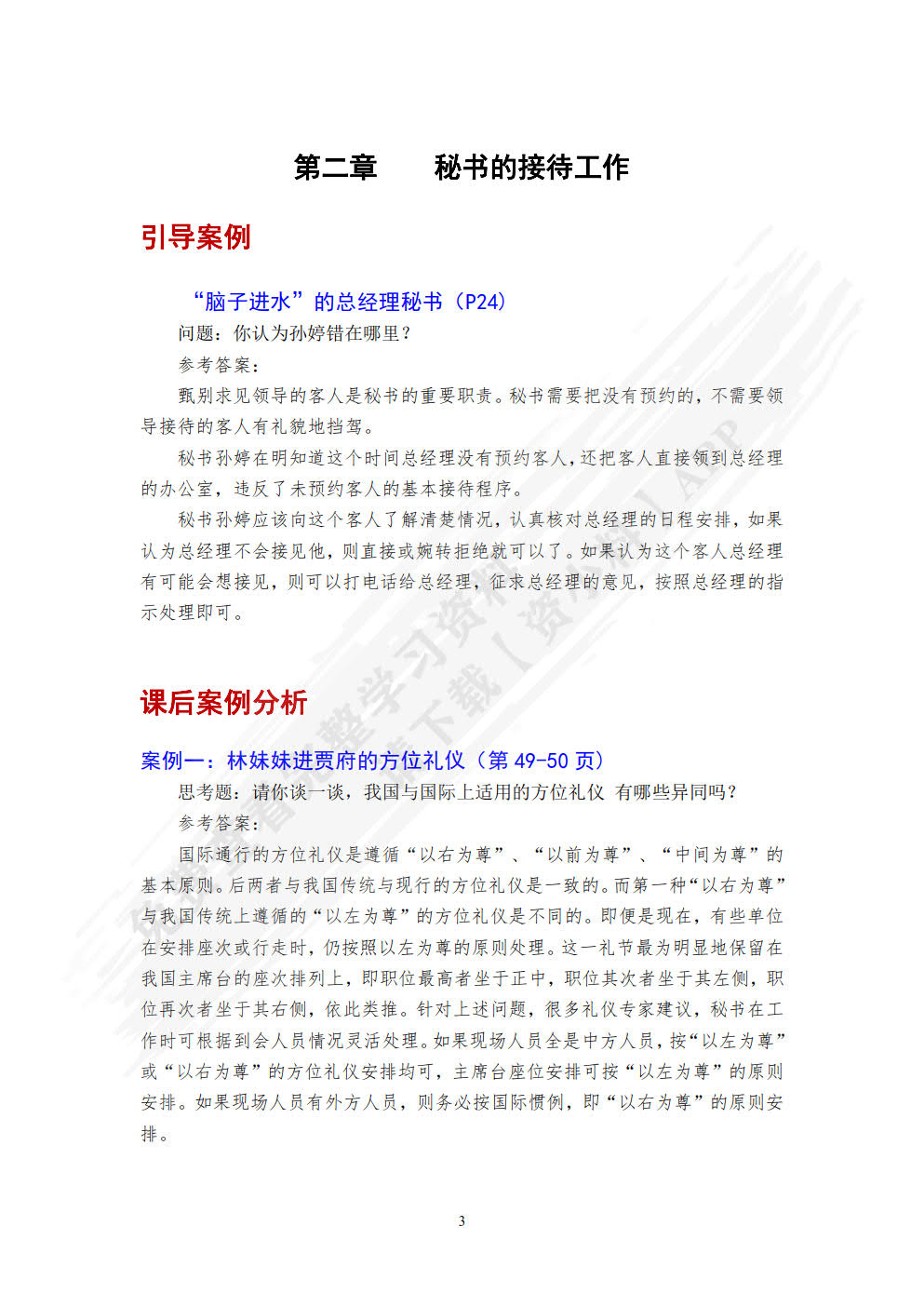 新编秘书实务（第五版）