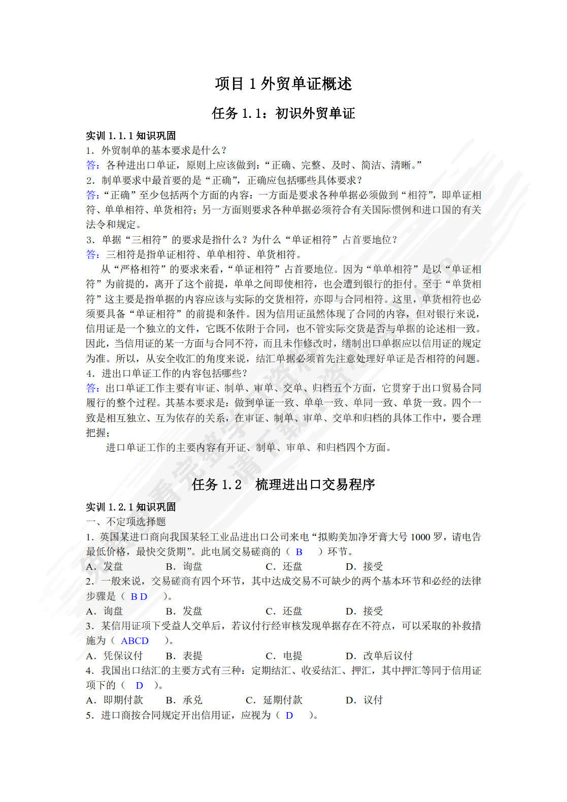 外贸单证实务与实训（第2版）