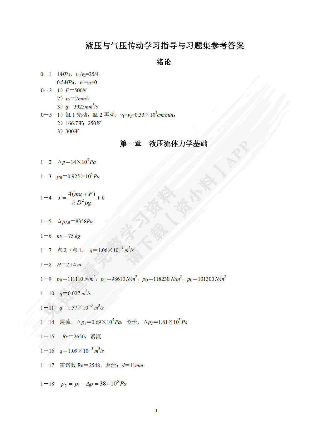 液压与气压传动学习指导与习题集  第3版