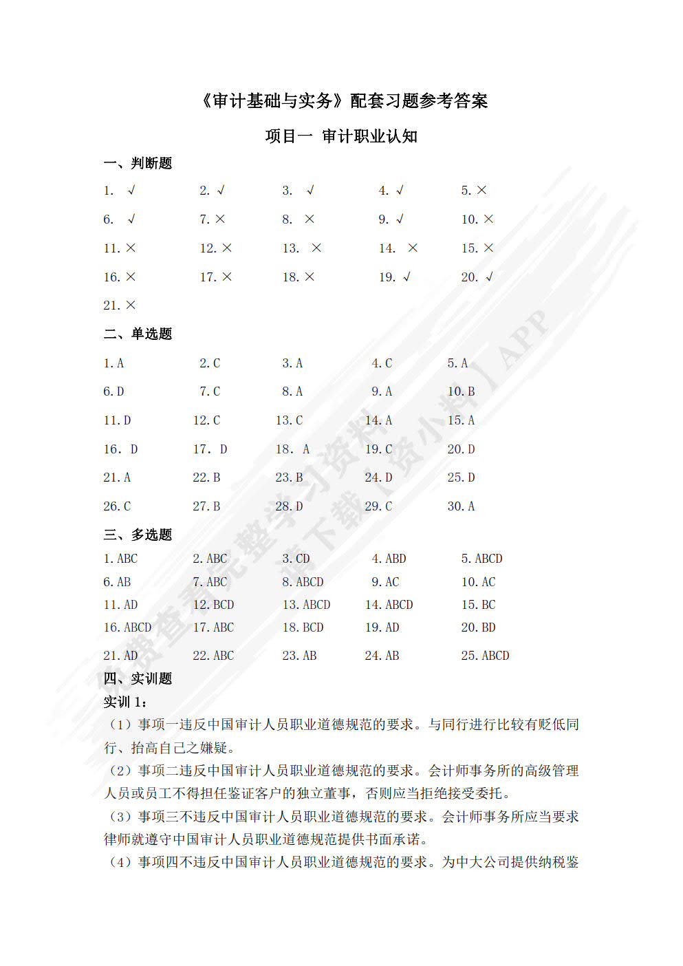 审计基础与实务学习指导与习题（第二版）