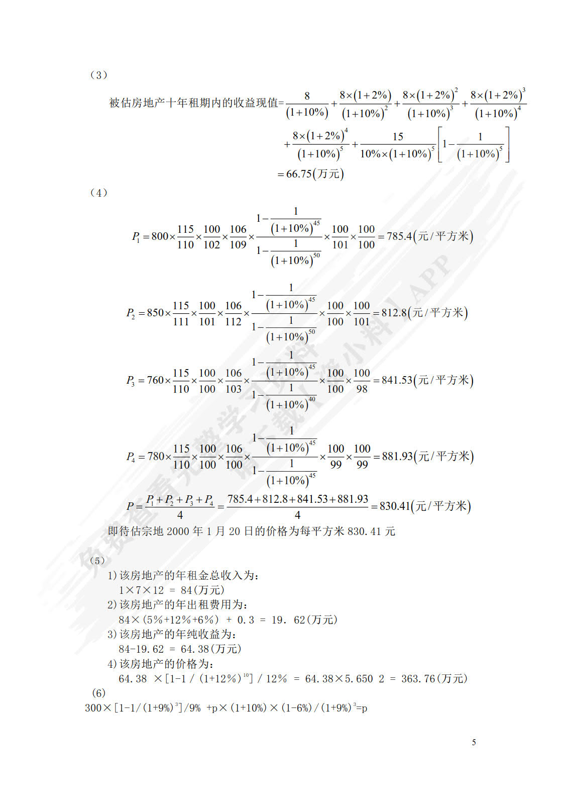 资产评估学教程（第八版）