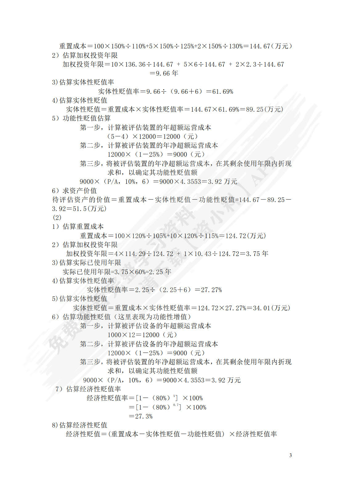 资产评估学教程（第八版）