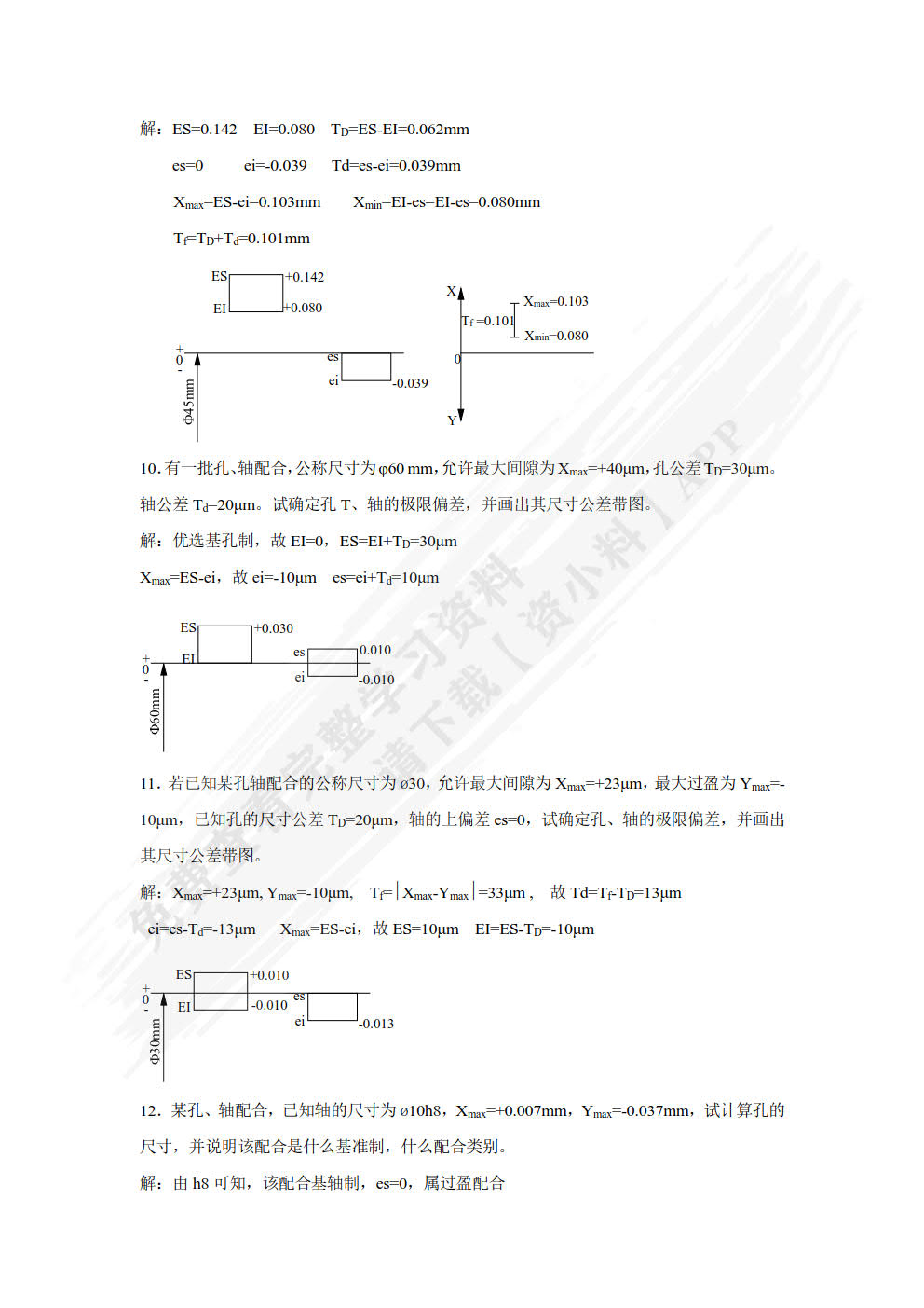 机械精度设计与检测技术