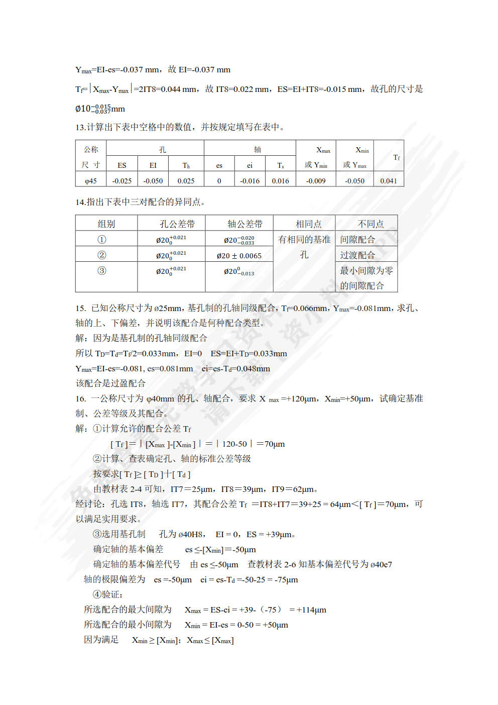 机械精度设计与检测技术