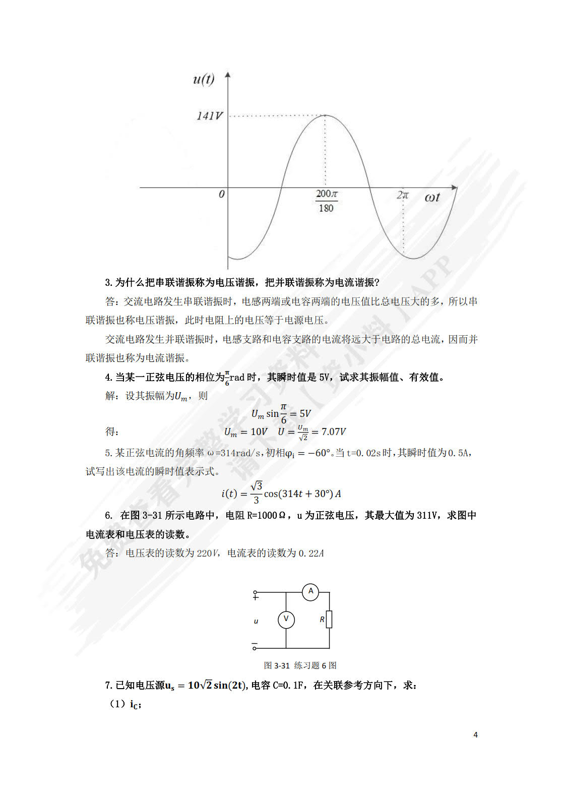 电工电子技术基础(第5版十三五职业教育国家规划教材)