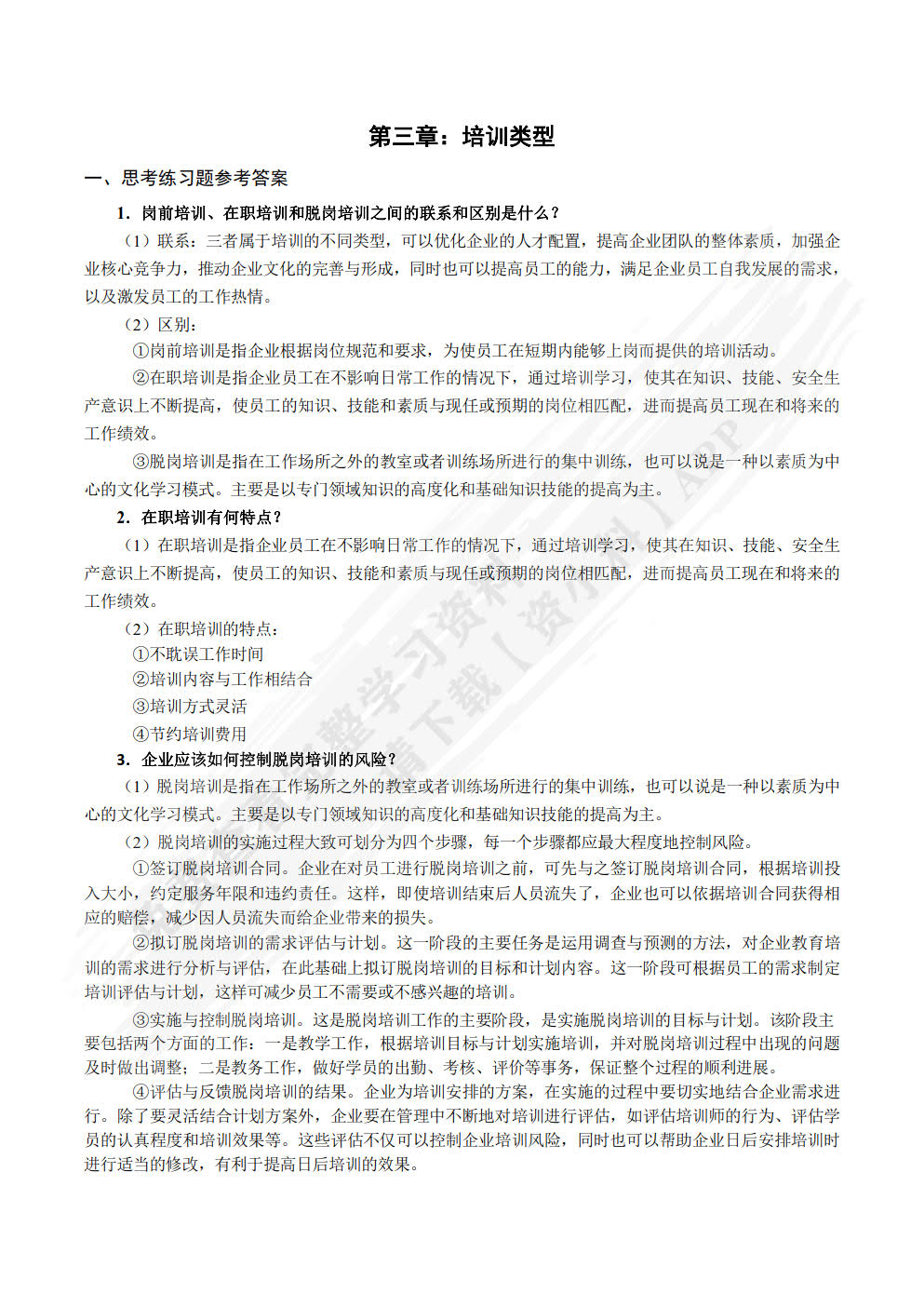 员工培训与开发（第3版）