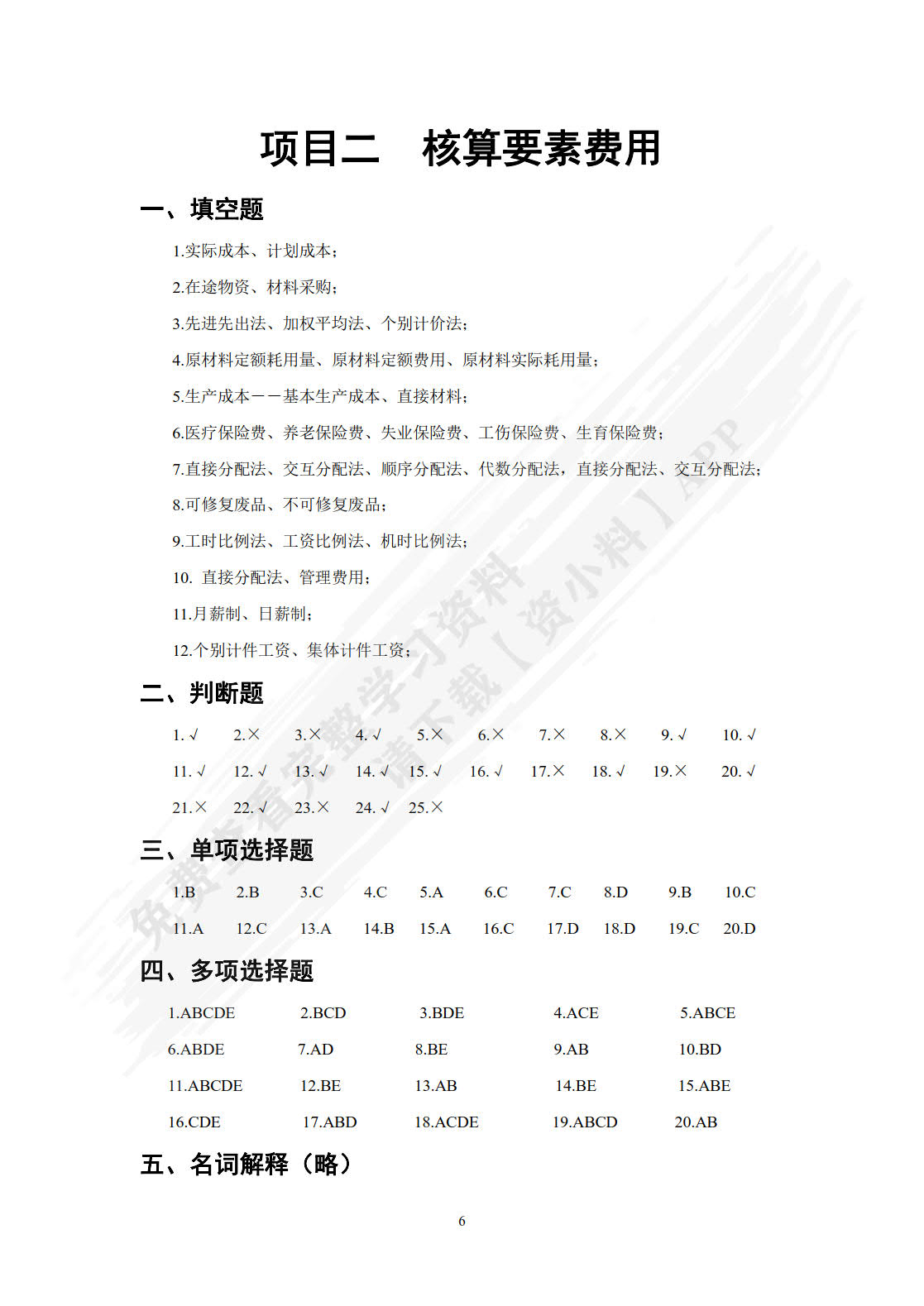成本计算与管理（第五版）