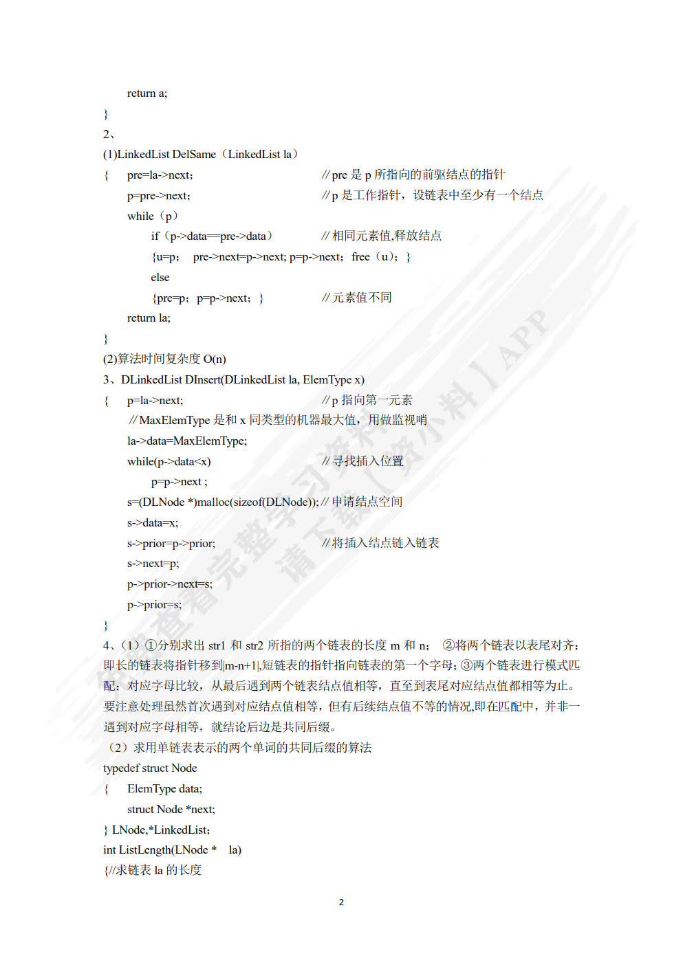 算法与数据结构（C++语言版）（第2版）