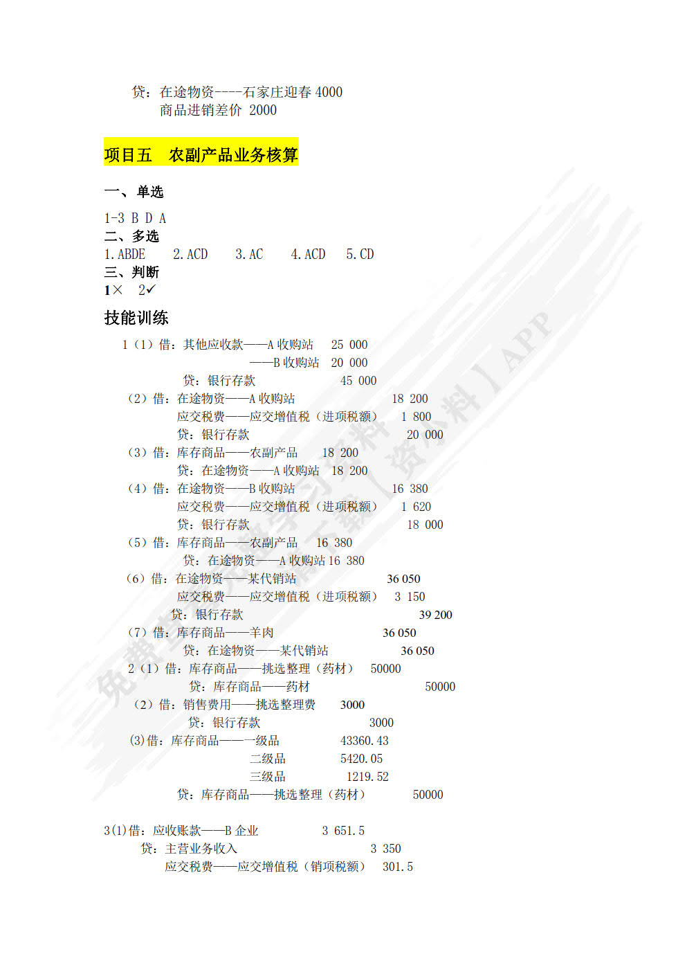 商品流通企业会计（修订本）