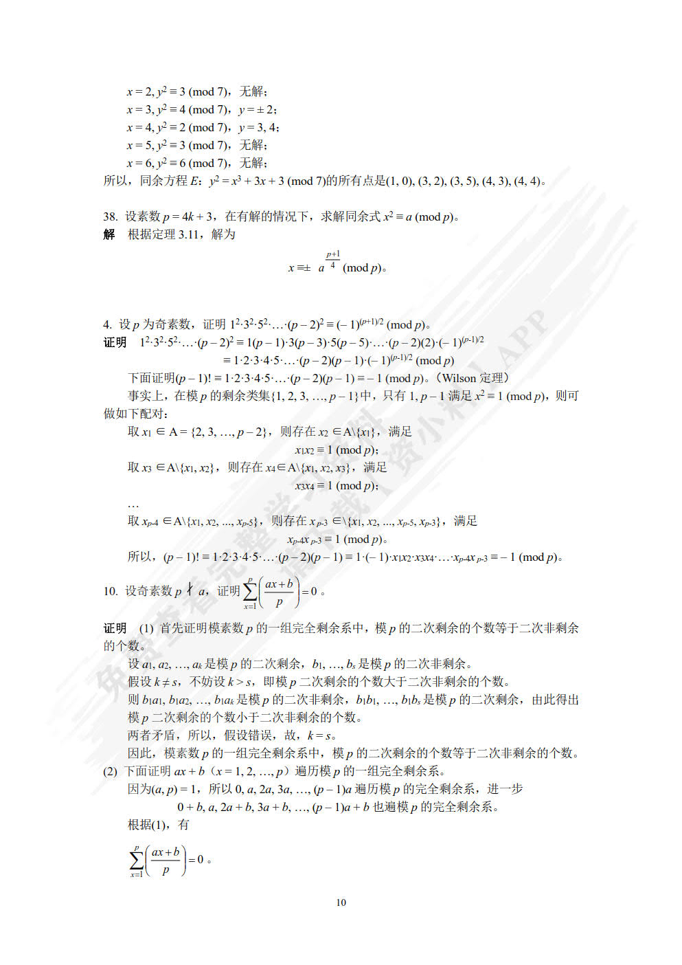 信息安全数学基础