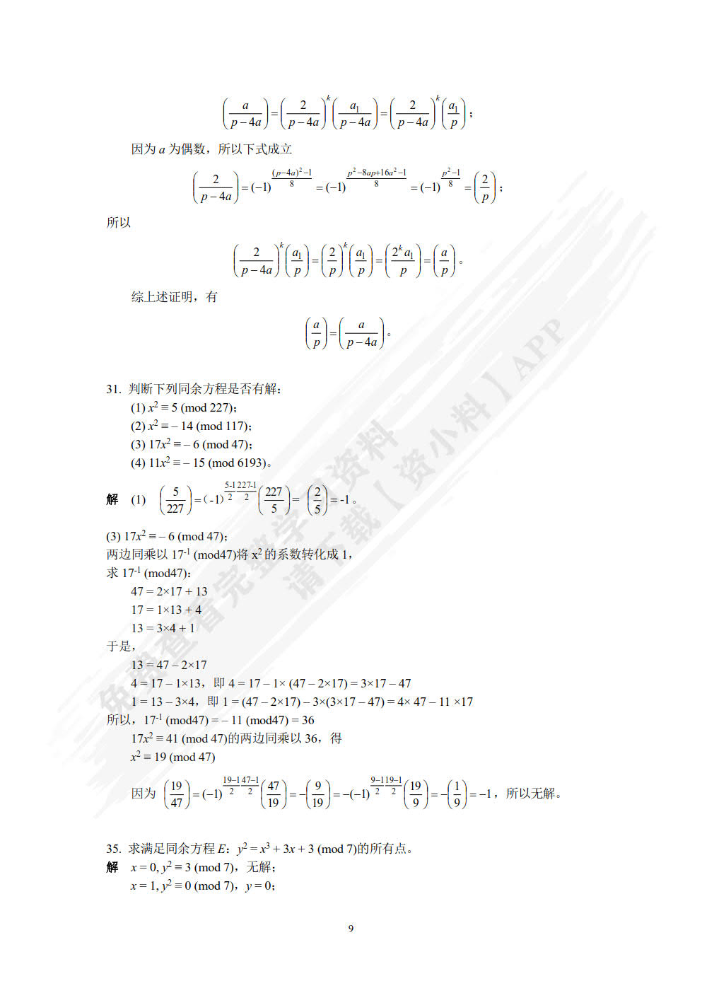 信息安全数学基础