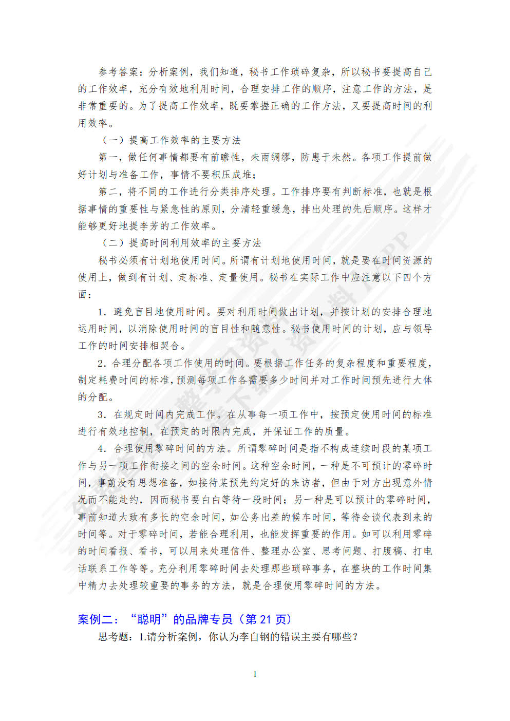 新编秘书实务