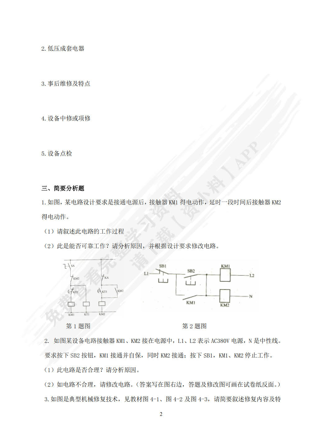 机电设备维护与管理第二版