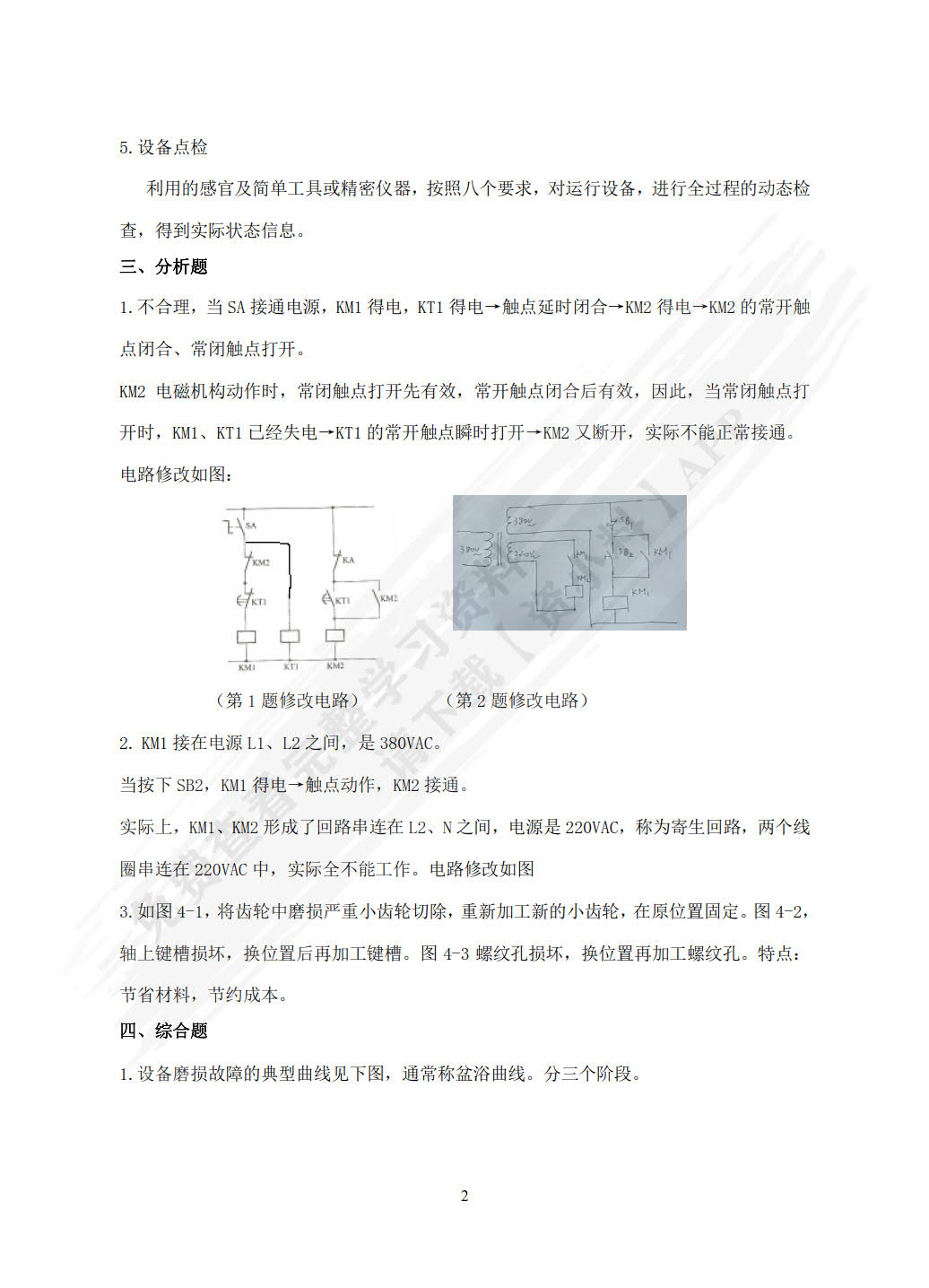 机电设备维护与管理第二版