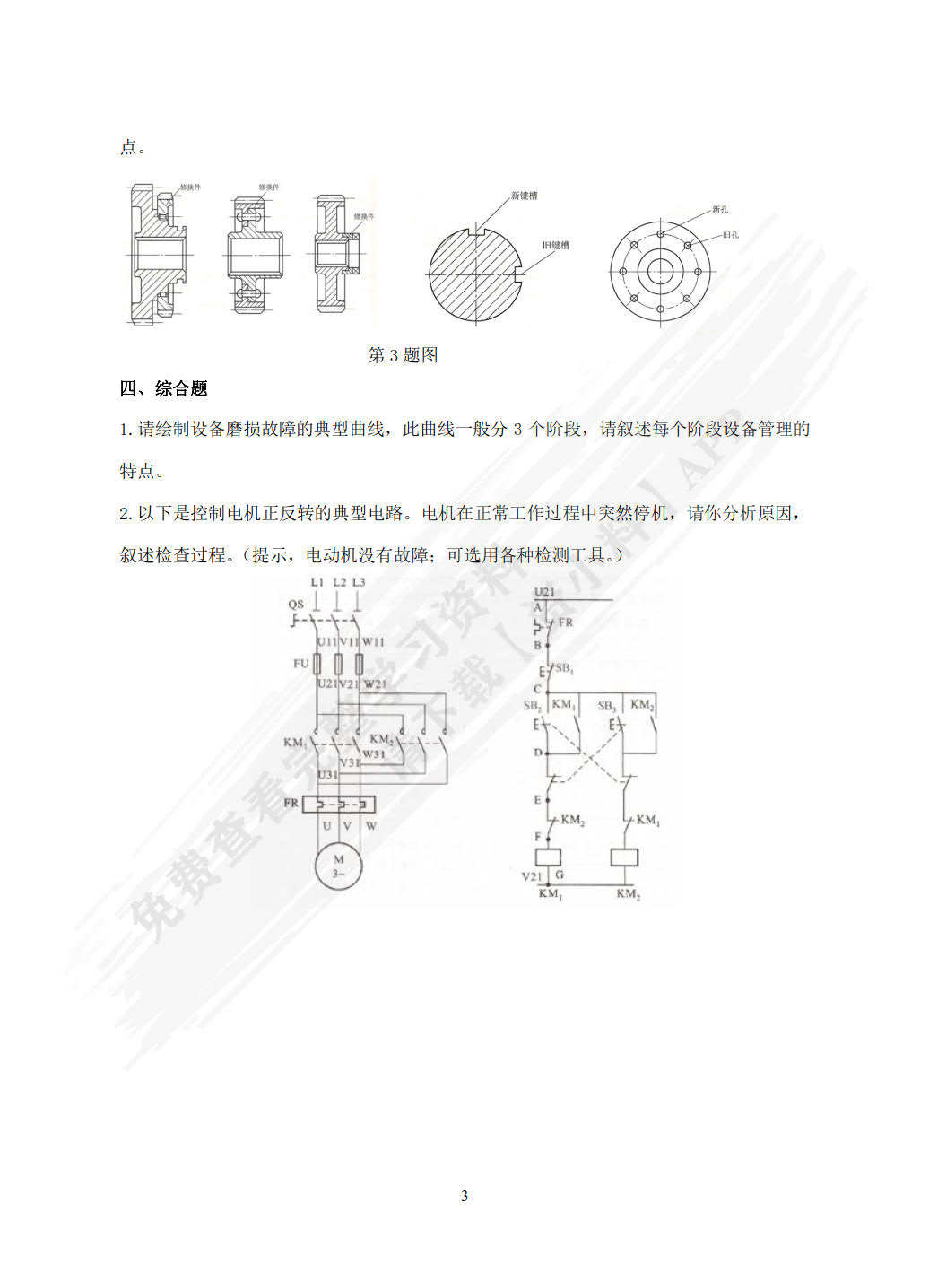 机电设备维护与管理第二版