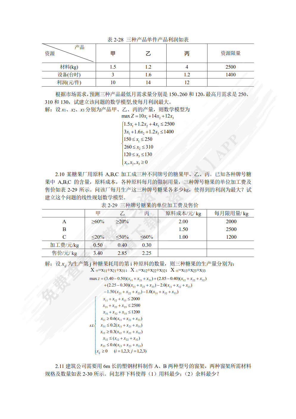 管理运筹学