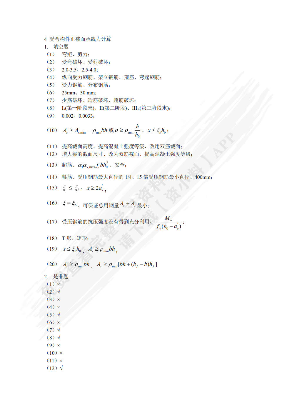 混凝土结构基本原理