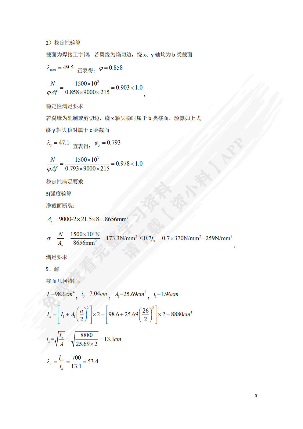 建筑钢结构设计原理第2版