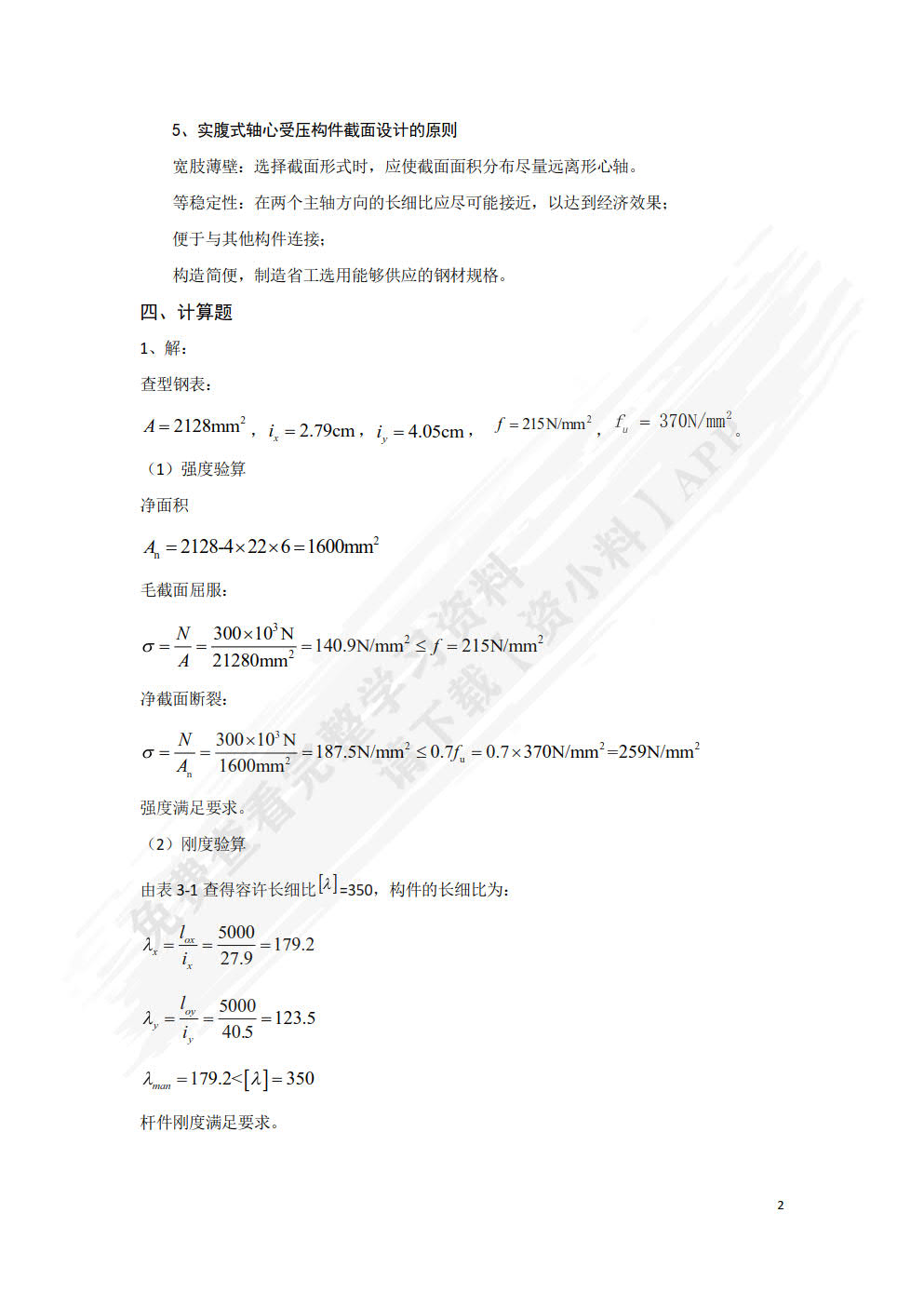 建筑钢结构设计原理第2版