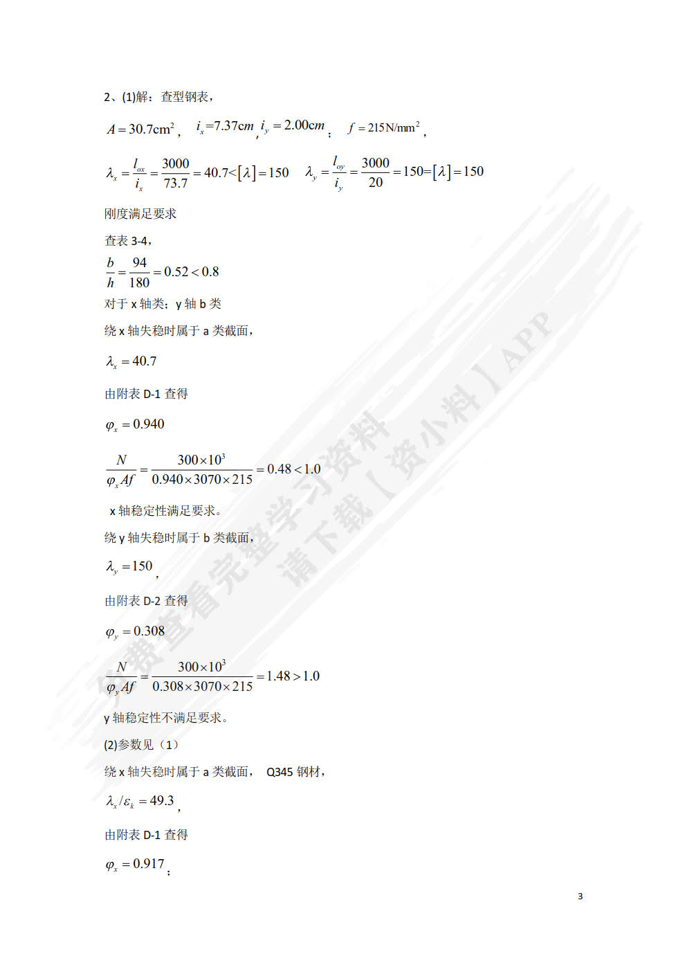 建筑钢结构设计原理第2版