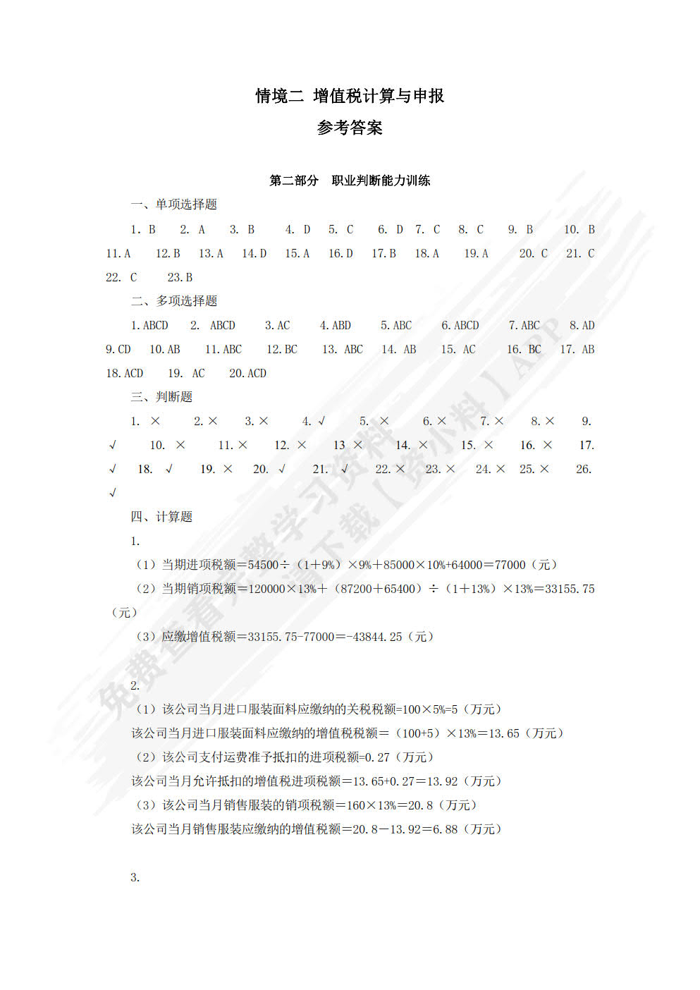 税费计算与申报实训第五版