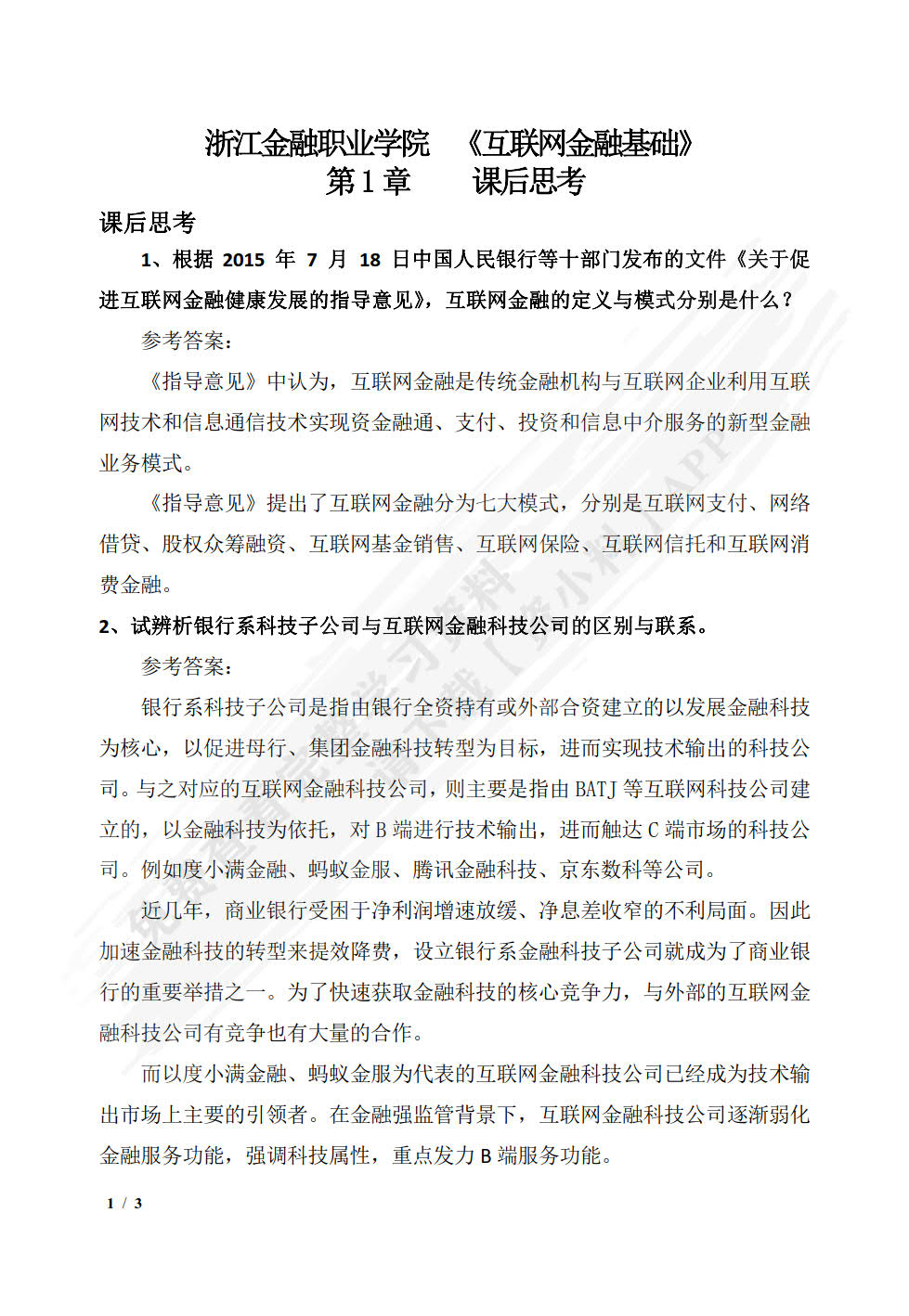 互联网金融基础