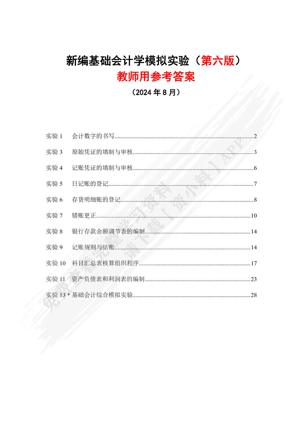 新编基础会计学模拟实验 第六版第6版