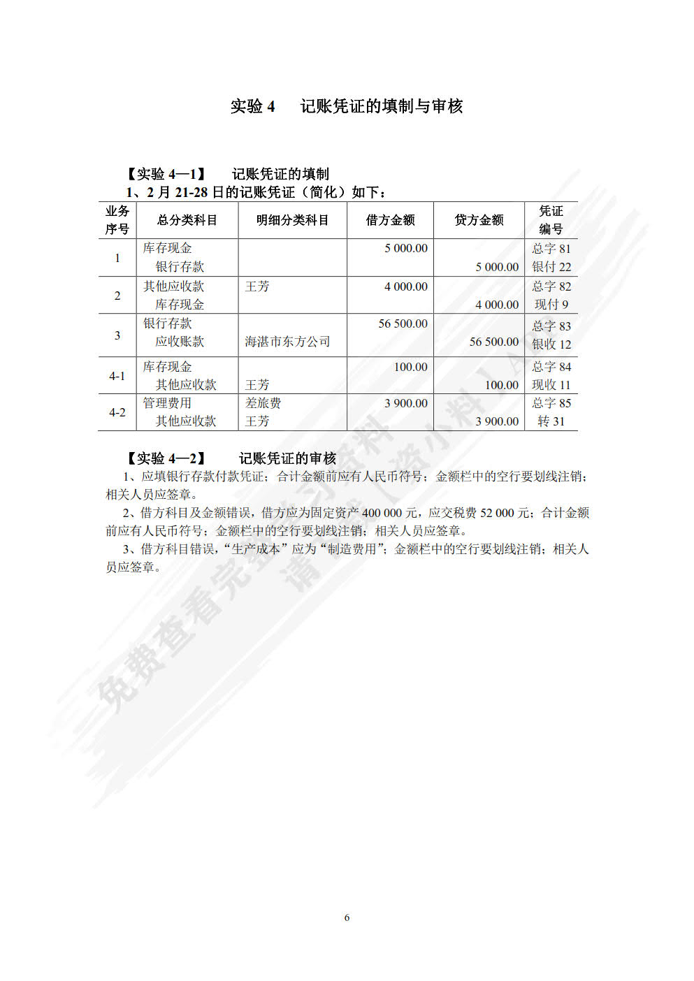 新编基础会计学模拟实验 第六版第6版