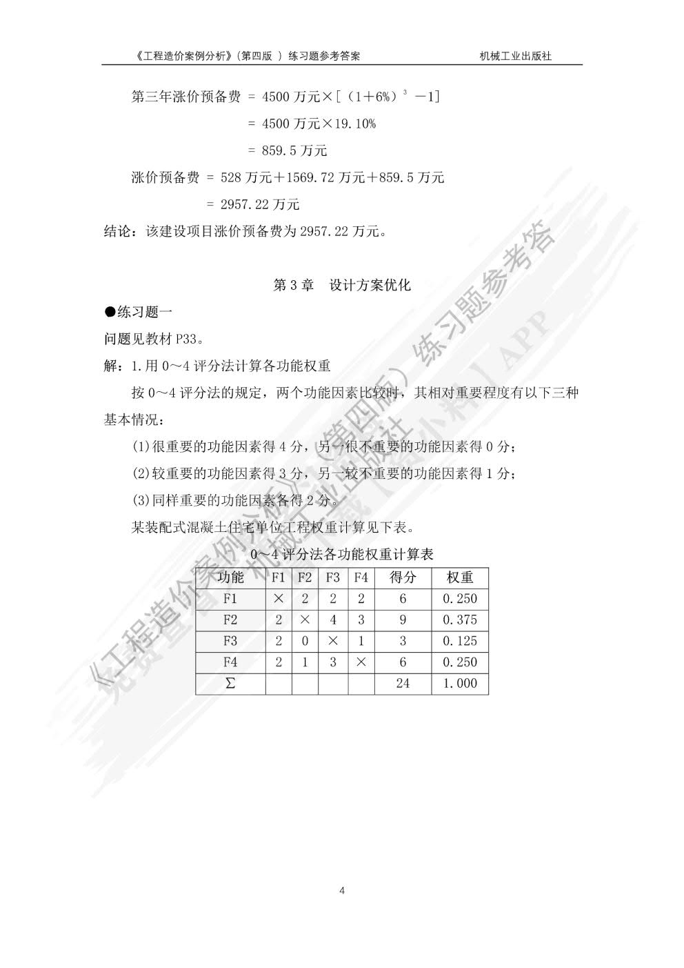 工程造价案例分析第四版